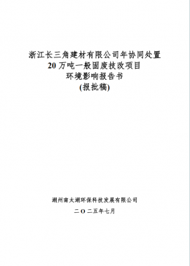 浙江长三角建材有限公司 年协同处置20万吨一般固废技改项目 环境影响评价公示